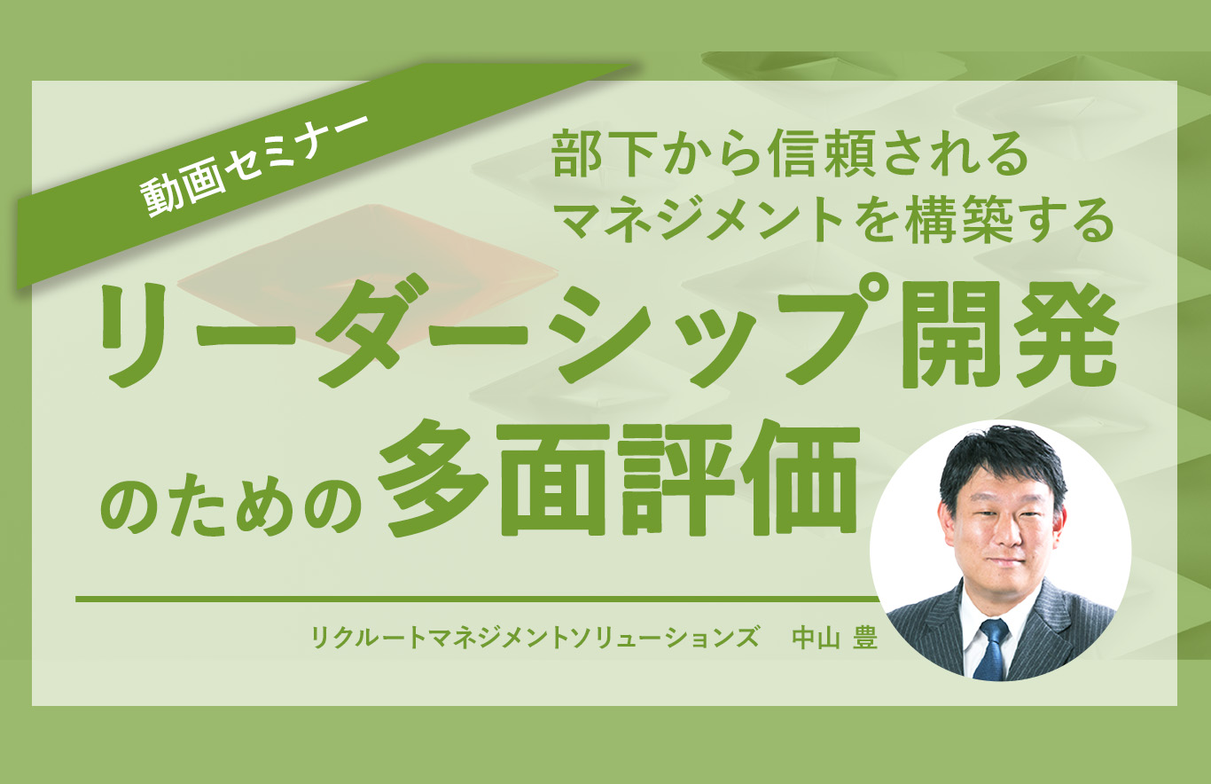 【無料動画セミナー】リーダーシップ開発のための多面評価